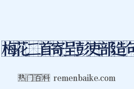 梅花二首寄呈彭吏部造句是什么意思的图片